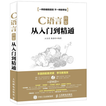 C語言開發從入門到精通