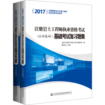 2017注冊岩土工程師執業資格考試基礎考試復習題集（套裝共2冊） pdf epub mobi 下载