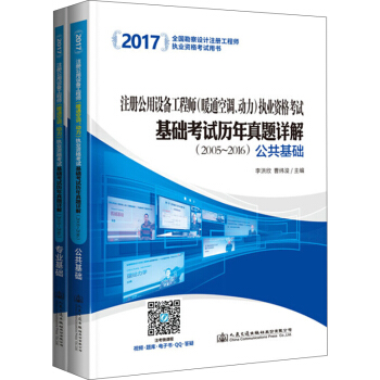 2017注冊公用設備工程師（暖通空調、動力）執業資格考試基礎考試曆年真題詳解（2005~2016）（套裝共2冊） pdf epub mobi 電子書 下載