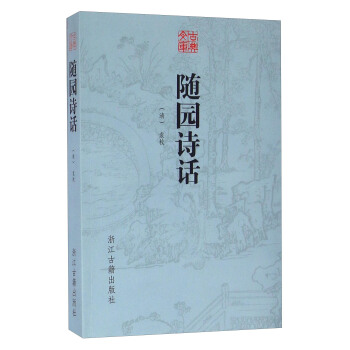 隨園詩話 pdf epub mobi 下载