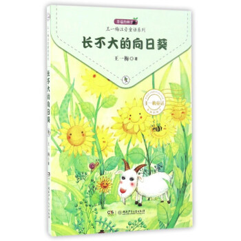 长不大的向日葵/王一梅注音童话系列 pdf epub mobi 下载