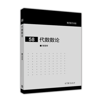 现代数学基础58:代数数论