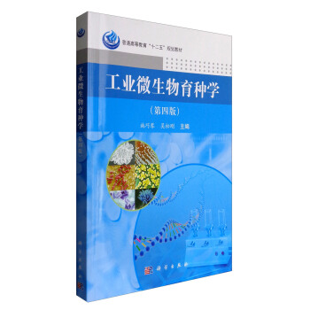 工業微生物育種學(第四版)