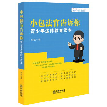 小包法官告诉你：青少年法律教育读本 pdf epub mobi 下载