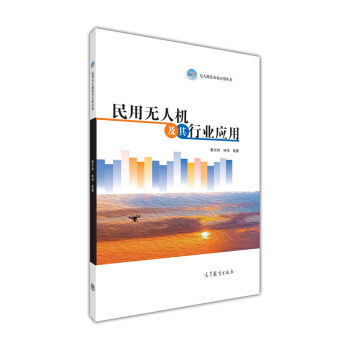 民用无人机及其行业应用 pdf epub mobi 下载