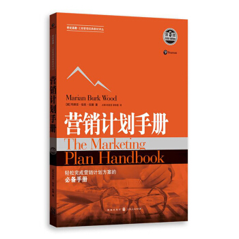 营销计划手册（第5版） pdf epub mobi 下载