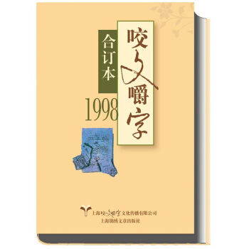 1998年 咬文嚼字閤訂本（精） pdf epub mobi 電子書 下載