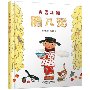 中少陽光繪本館 香香甜甜臘八粥 [3-6歲] pdf epub mobi 下载
