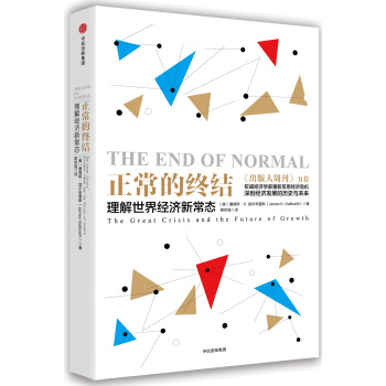 正常的终结：理解世界经济新常态 [The End of Normal:The Great Crisis and the Future of Growth] pdf epub mobi 下载