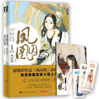 凤囚凰漫画典藏版（套装共2册） pdf epub mobi 下载