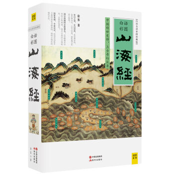 山海经（2016白话全译彩图升级珍藏版） pdf epub mobi 下载