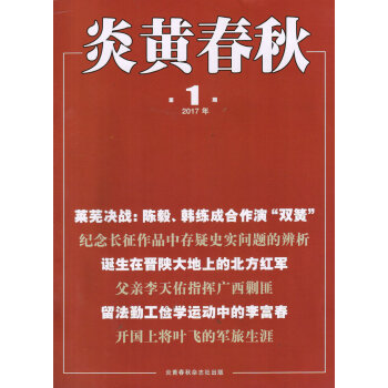 炎黄春秋（2017年1月号） pdf epub mobi 下载