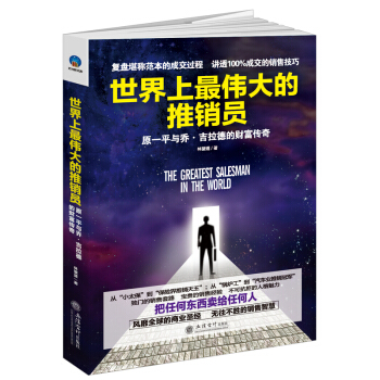 世界上最偉大的推銷員：原一平與喬·吉拉德的財富傳奇 pdf epub mobi 下载