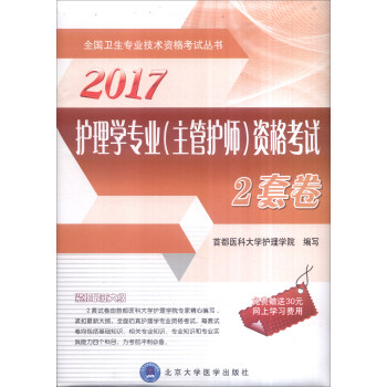 2017護理學專業（主管護師）資格考試2套捲 pdf epub mobi 下载