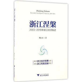 浙江涅槃：2003-2016年浙江经济轨迹 pdf epub mobi 下载