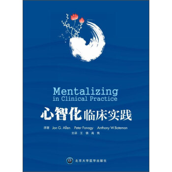 心智化临床实践 [Mentalizing in Clinical Practice] pdf epub mobi 电子书 下载