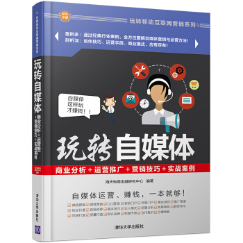 玩转自媒体：商业分析＋运营推广＋营销技巧＋实战案例 pdf epub mobi 下载