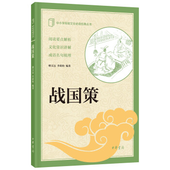 中小学传统文化必读经典丛书：战国策 pdf epub mobi 电子书 下载