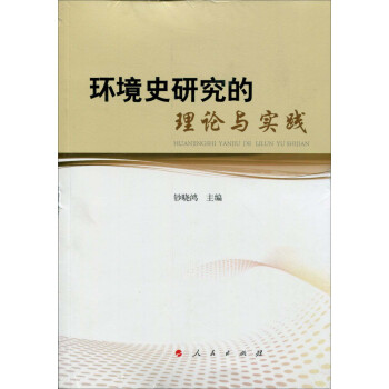 環境史研究的理論與實踐 pdf epub mobi 下载