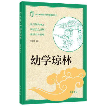 中小學傳統文化必讀經典：幼學瓊林 pdf epub mobi 電子書 下載