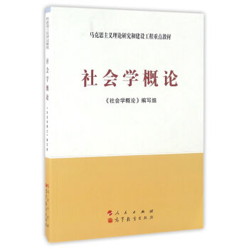 社會學概論——馬剋思主義理論研究和建設工程重點教材 pdf epub mobi 下载