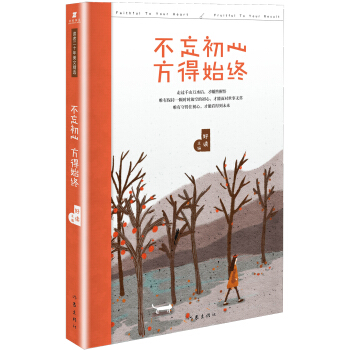 不忘初心，方得始終 pdf epub mobi 下载