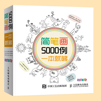 包邮 超萌简笔画5000例(超值版) 绘画技法 观察方法 喜欢的事物 创作的激情 简笔画 pdf epub mobi 下载