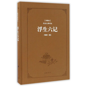 浮生六记（典藏版 阅读无障碍本） pdf epub mobi 下载