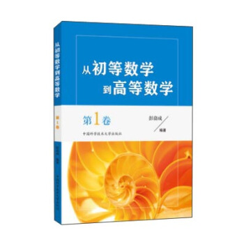 從初等數學到高等數學(第1捲)