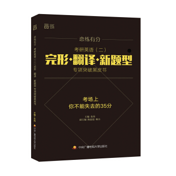 恋练有分 考研英语（二）完形 翻译 新题型专项突破黑皮书 pdf epub mobi 下载