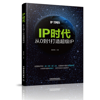 IP时代：从0到1打造超级IP pdf epub mobi 下载
