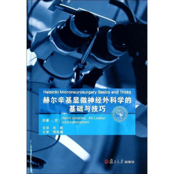 赫爾辛基顯微神經外科學的基礎與技巧