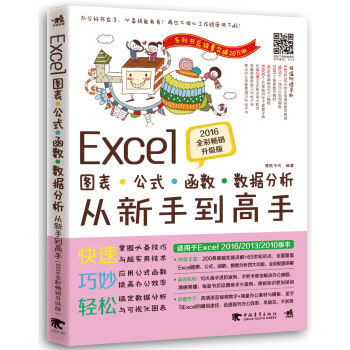 Excel圖錶/公式/函數/數據分析從新手到高手(2016全彩暢銷升級版)