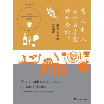 意大利人为什么喜爱谈论食物？：意大利饮食文化志 pdf epub mobi 下载