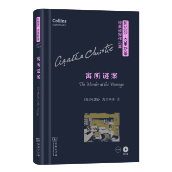 阿加莎·克里斯蒂经典侦探作品集：寓所谜案（英文版 附光盘） [The Murder at the Vicarage] pdf epub mobi 下载
