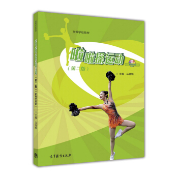 啦啦操運動（第二版 配數字課程） pdf epub mobi 下载