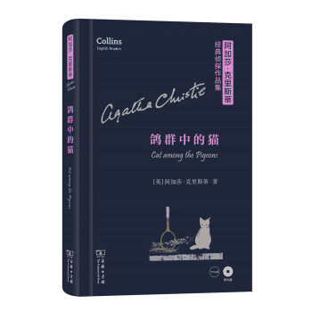 鴿群中的貓（英文版 附光盤）/阿加莎·剋裏斯蒂經典偵探作品集 [Cat Among the Pigeons] pdf epub mobi 下载