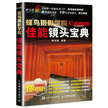 蜂鳥攝影學院佳能鏡頭寶典 pdf epub mobi 電子書 下載