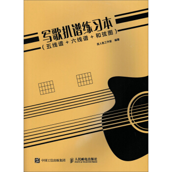 寫歌扒譜練習本（五綫譜+六綫譜+和弦圖） pdf epub mobi 下载