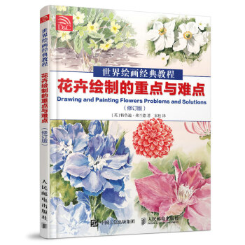 世界繪畫經典教程：花卉繪製的重點與難點（修訂版） pdf epub mobi 下载