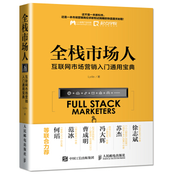 全栈市场人 互联网市场营销入门通用宝典 pdf epub mobi 下载
