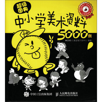 超级图典：中小学美术资料5000例 pdf epub mobi 下载