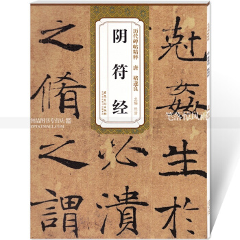曆代碑帖精粹 唐褚遂良陰符經 杜浩主編 輯簡體旁注碑帖楷書毛筆書法練字帖 安徽美術齣版社 pdf epub mobi 下载
