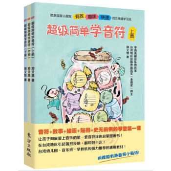 超级简单学音符（套装上中下册） [适用于初学音乐的小朋友以及幼儿园老师上课使用。] pdf epub mobi 下载