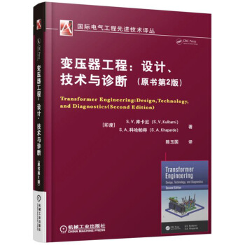变压器工程：设计、技术与诊断(原书第2版) pdf epub mobi 下载