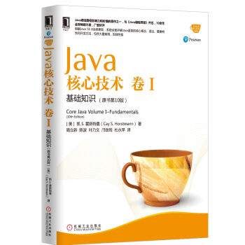 Java核心技術 捲I：基礎知識（原書第10版） pdf epub mobi 電子書 下載
