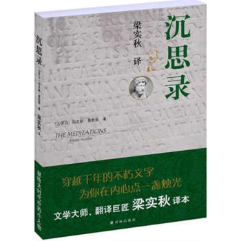 沉思录(梁实秋批注译本)