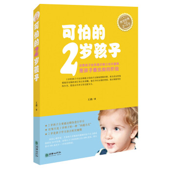 可怕的2岁孩子(适用2-3岁) pdf epub mobi 下载