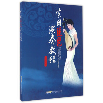 实用琵琶演奏教程 pdf epub mobi 下载