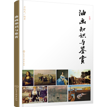 油畫知識與鑒賞 pdf epub mobi 電子書 下載